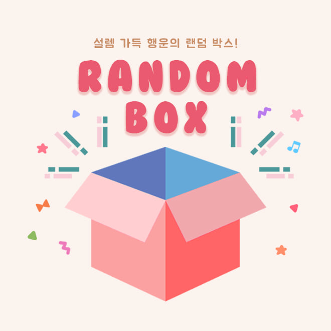 [하드]랜덤 박스