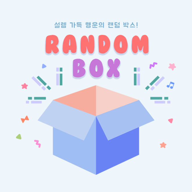 [젤리]랜덤 박스