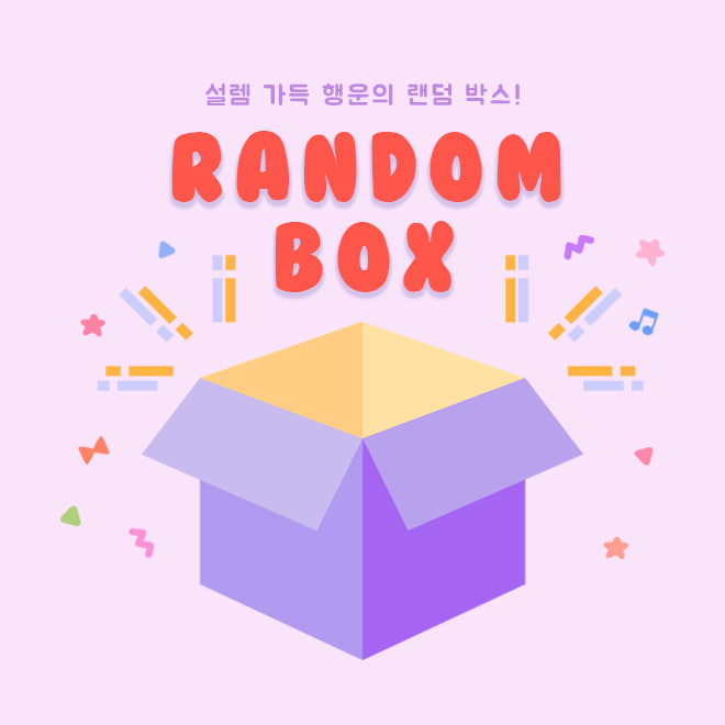 [키링]랜덤 박스